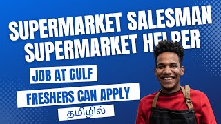 SUPER MARKET SALESMAN JOB AT GULF IN TAMIL | SUPER MARKET HELPER JOB AT DUBAI | FRESHERS JOB TAMIL