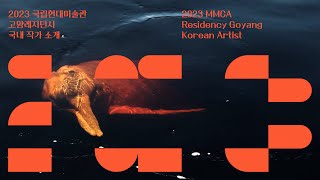 염지혜 작가 | 2023년 국립현대미술관 고양레지던시 국내 일반 입주작가 소개 | MMCA Residency Goyang Artists’ Interviews