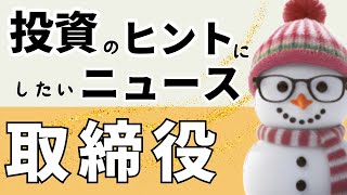 お金のニュース　株主総会勝手に参加　5月30日（木）#41ゆきだるま式投資