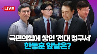 [🔴진중권 LIVE] 한동훈 첫 과제는 윤-한 봉합? 친윤 컨트롤? 지도부 인선 이 부분 주목해야!