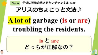 #240  A lot of は単数なの複数なの？（英検アリスのちょこっと文法）