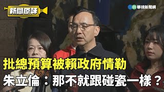 批總預算被賴政府情勒　朱立倫：那不就跟碰瓷一樣？｜新聞原味｜華視新聞 20250124