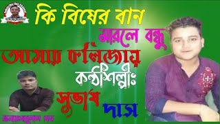 কি বিষের বান মারলে বন্ধু আমার কলিজায়||কন্ঠশিল্পীঃসুভাস সরকার||বাবুলাল দাস||NEW BAUL GAN||