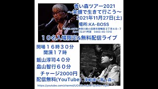 畠山智行 / 飯山淳司～生ライブ＆配信ライブ～