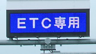 高速道路 ETC専用化を検討