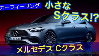 小さなSクラス!? 新しいメルセデスベンツ Cクラス プレビュー