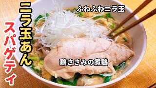 楽家事レシピ【新提案・あんかけ風パスタ】15分以内に完成！柔らか煮鶏とふわふわニラ玉を和風スープのあんかけスタイルにして食べたら抜群に旨かった！【スパゲッティのススメ】