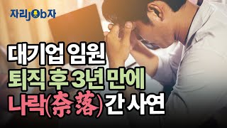 [자리잡자] 대기업 임원 퇴직 후 3년 만에 나락 간 사연 #퇴직 #재취업 #창업