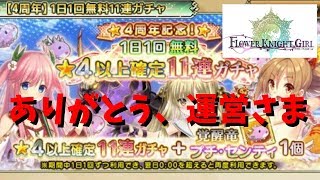 【フラワーナイトガール】4周年記念1日1回毎日無料11連ガチャを16日間、運営様に感謝しながら引いてみた【花騎士 FLOWER KNIGHT GIRL 実況】