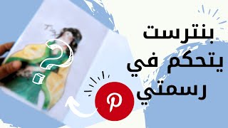 بنترست Pinterest يتحكم في رسمتي / الرسم اعتماد علي اول صور في بنترست/ارسمو معي🖌️⭐