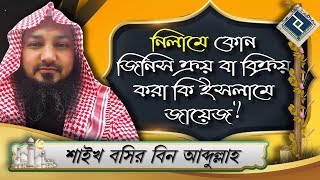 নিলামে কোন জিনিস ক্রয় বা বিক্রয় করা কি ইসলামে জায়েজ ᴴᴰ┇শাইখ বশির বিন আব্দুল্লাহ