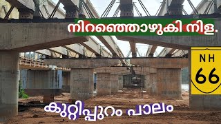 nh 66 widening work  kuttipuram.updates. നിറഞ്ഞു ഒഴുകുന്ന ഭാരതപ്പുഴ. കുറ്റിപ്പുറം പാലത്തിൽ നിന്നും.