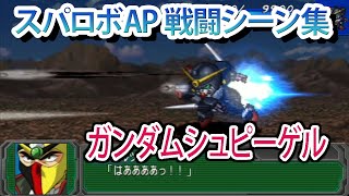 【スパロボAP】スーパーロボット大戦A PORTABLE 戦闘シーン集 ガンダムシュピーゲル ／ 機動武闘伝Gガンダム