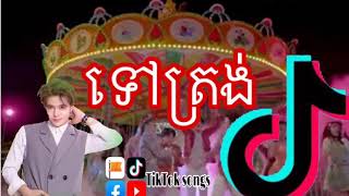 ទៅត្រង់​ by: Nico