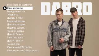 Dabro - Новые и лучшие песни (плейлист 2019)