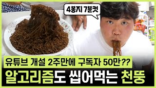 천뚱 : 유튜브 알고리즘 100인분 먹어보겠습니다