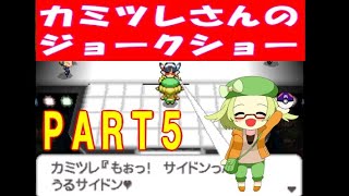 【ポケモンBW2】カミツレさんのジョークショーpart5【チート】