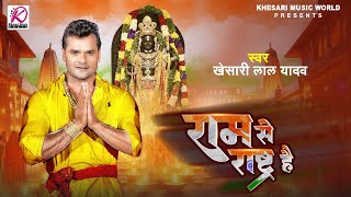 Ram Se Rashtra Hai - #Khesari Lal Yadav का राम भजन | राम से राष्ट्र है | Latest Ram Mandir Song 2024