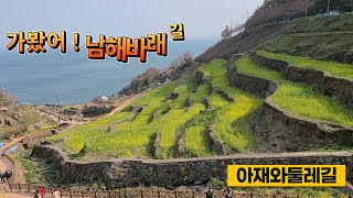 남해바래길1코스 다랭이지겟길 트레킹,남파랑길43코스,남해의  수려한 자연경관을 즐길수 있는코스.