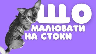 ЩО МАЛЮВАТИ НА СТОКОВІ ПЛАТФОРМИ: векторна ілюстрація