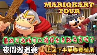 #407《夜間巡迴賽》上回下半場聯賽結果｜瑪利歐賽車巡迴賽 MARIOKART TOUR｜#手機遊戲