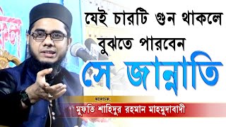 যেই চারটি গুন থাকলে বুঝতে পারবেন সে জান্নাতি || শাহিদুর রহমান মাহমুদাবাদী || Mufti Shahidur Rahman