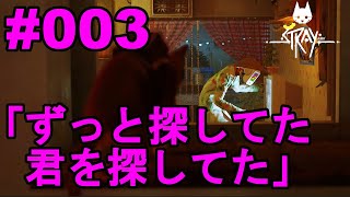 ゲーム実況【#003 Stray ストレイ】このチーフは寄り道が多い