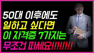 [2022년 최신] 50대 이후에도 일하고 싶다면 이 영상 꼭 시청하세요!!! ㅣ 시니어들에게 가장 인기많고 취업하기 좋은 자격증 7가지를 모아보았습니다