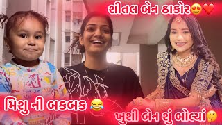 મિશુ ની બકબક 😂|| આજે મળ્યાં શીતલ બેન અને ખુશી બેન 😍❤️|| #subscribe #dailyvideoblog#like#viralvideos