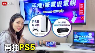 手機筆電變電視  買PX大通Type C to HDMI系列產品抽PS5