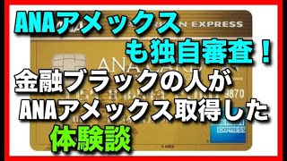 ANAアメックスも独自審査！金融ブラックの人がANAアメックスを取得出来た体験談