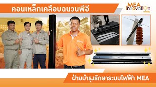 MEA Innovation ตอน คอนเหล็กเคลือบฉนวนพีอี ผลงานนวัตกรรมเพื่อระบบไฟฟ้ามั่นคง จาก ฝบร. MEA