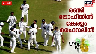 Live @ 6 | Ranji Trophyയിൽ ആദ്യമായി കേരളം ഫൈനലിൽ | Kerala's First Ranji Trophy Final | Cricket