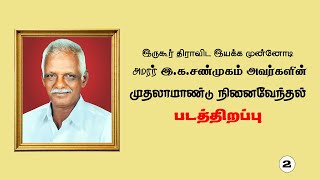 இருகூர் திராவிட இயக்க முன்னோடி இ.க.சண்முகம் அவர்களின் நினைவேந்தல் - படத்திறப்பு