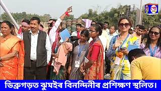 ডিব্ৰুগড় জনত ঝুমইৰ বিনন্দিনীৰ প্ৰশিক্ষণ শিবিৰত মন্তব্য।