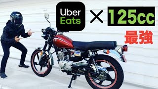 ウーバーイーツには125ccが最強【125cc バイク】【UberEats】