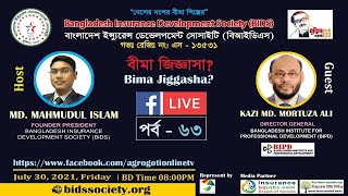 বীমা বিষয়ক প্রশ্ন-উত্তর অনুষ্ঠান “বীমা জিজ্ঞাসা” | বীমা জিজ্ঞাসা পর্ব-৬৩ | কাজী মোহাম্মদ মোরতুজা আলী