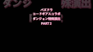 【コードギアスコラボ】ダンジョン特殊演出 Part２【パズドラ】