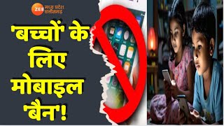 Mobile Ban: 'बच्चों' के लिए मोबाइल 'बैन'! | Mobile Phone Baned for Children | Latest News | Zee MPCG