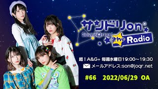 サンドリ on the Radio #066