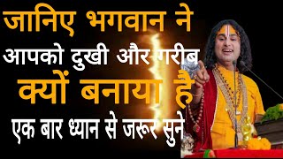 जानिए भगवान ने आपको दुखी और गरीब क्यों बनाया है एक बार ध्यान से जरूर सुने!@bhagti line #aniruddh ji