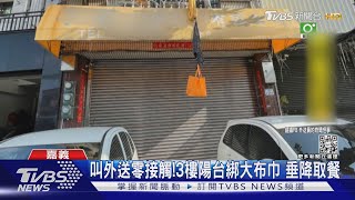 叫外送零接觸! 3樓陽台綁大布巾 垂降取餐｜TVBS新聞