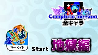 【勝たなきゃ罰ゲーム】全キャラコンプリートミッション～”パワードスーツ”Start～地獄編【城とドラゴン|タイガ】