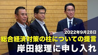 2022/09/28 総合経済対策の柱についての提言岸田首相申し入れ