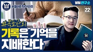 기록은 기억을 지배한다? 목표를 관리하고 달성하는 법!!