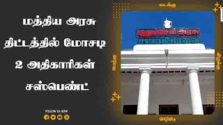 மத்திய அரசு திட்டத்தில் மோசடி  2 அதிகாரிகள்  சஸ்பெண்ட்