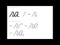 【筆記体】2文字のつなげ方 ra rb 　cursive connecting