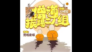 貧僧臨崖而立：  第 1080集