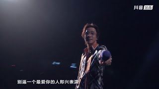 薛之谦《演員》首场线上演唱会《可》抖音直播 2023 02 03 HD1080