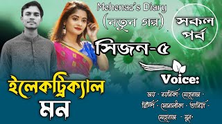 ইলেকট্রিক্যাল মন|সকল_পর্ব|সিজন-৫|Romantic Love Story|Jay Noyonika Love Story‪‪|Mehenaz's Diary